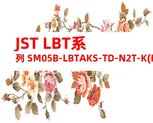 JST LBT系列 SM05B-LBTAKS-TD-N2T-K(HF)产品图纸